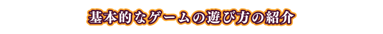 基本的なゲームの遊び方の紹介