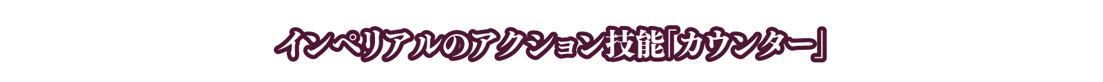 インペリアルのアクション技能「カウンター」