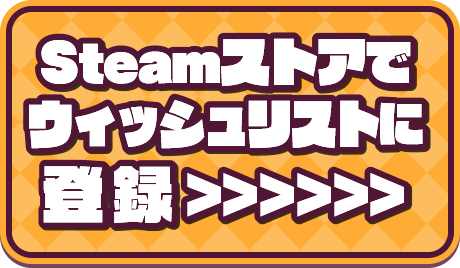 Steamストアでウィッシュリストに登録
