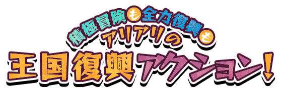 積極冒険も全力復興もアリアリの王国復興アクション！