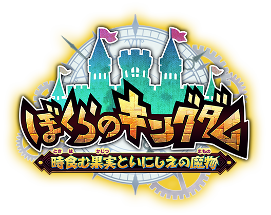 ぼくらのキングダム 時食む果実といにしえの魔物