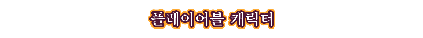 플레이어블 캐릭터