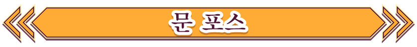 문 포스
