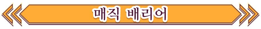 매직 배리어