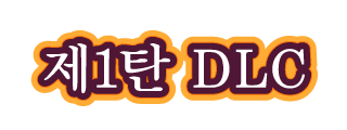제1탄 DLC