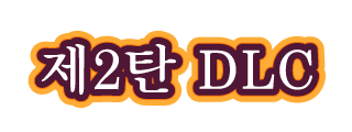 제2탄 DLC