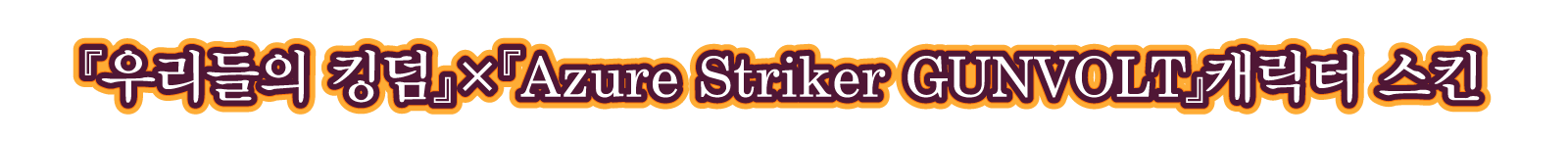 제1탄 DLC『우리들의 킹덤』×『Azure Striker GUNVOLT』캐릭터 스킨