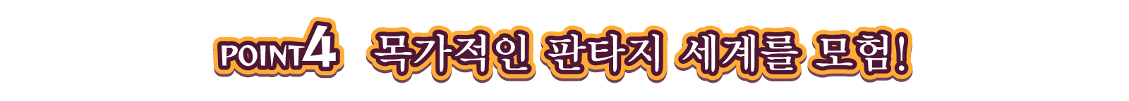 POINT4 목가적인 판타지 세계를 모험!