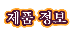 제품 정보