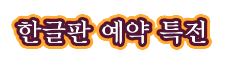 한글판 예약 특전