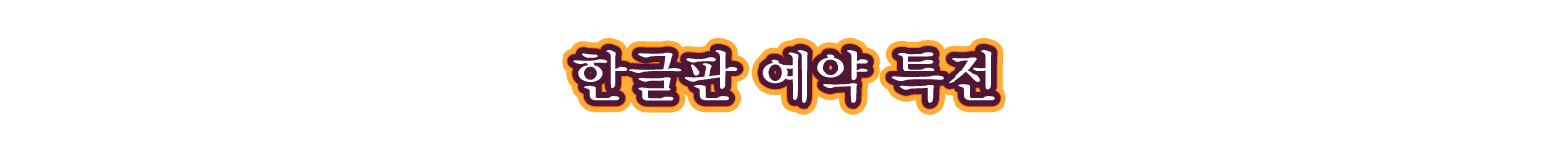 한글판 예약 특전