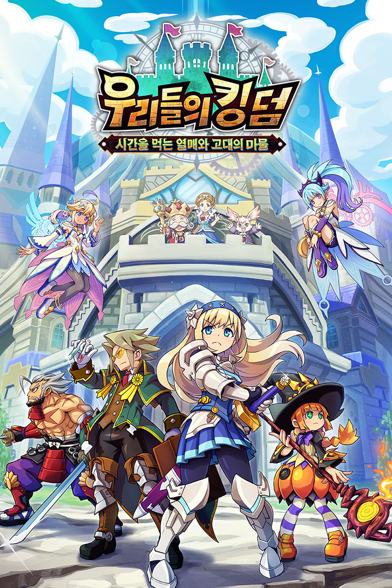 우리들의 킹덤: 시간을 먹는 열매와 고대의 마물