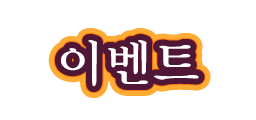이벤트