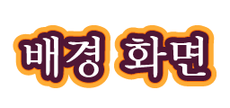 배경 화면