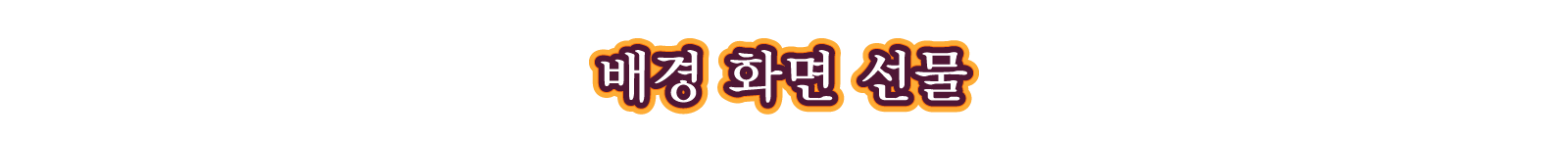 배경 화면 선물