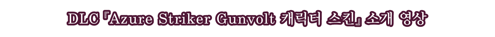 DLC 『Azure Striker Gunvolt 캐릭터 스킨』 소개 영상
