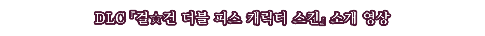 DLC 『걸☆건 더블 피스 캐릭터 스킨』 소개 영상