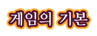 게임의 기본
