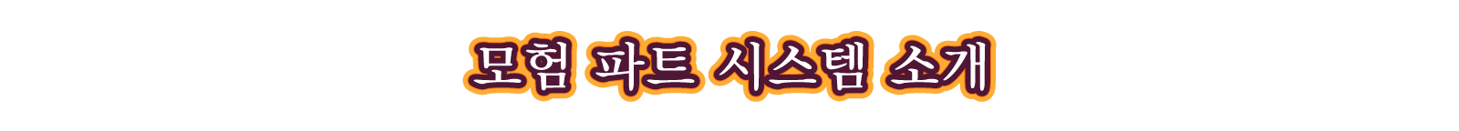 모험 파트 시스템 소개