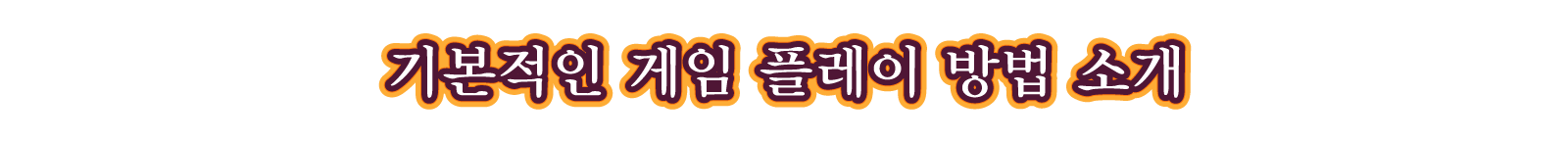 기본적인 게임 플레이 방법 소개