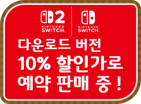 Nintendo Switch 다운로드 버전 10% 할인가로 예약 판매 중!