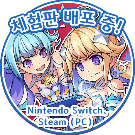 체험판Nintendo Switch, Steam(PC)배포 중!