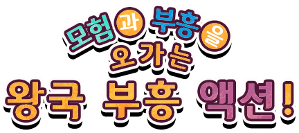 모험과 부흥을 오가는 왕국 부흥 액션!