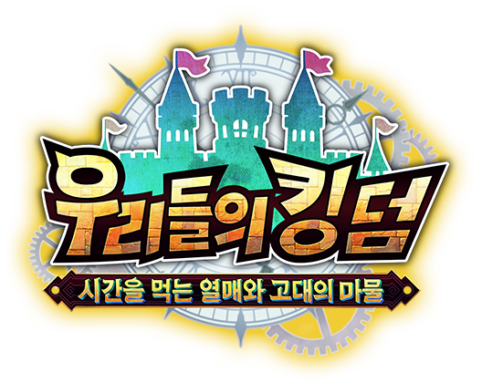 우리들의 킹덤: 시간을 먹는 열매와 고대의 마물