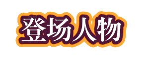 登场人物