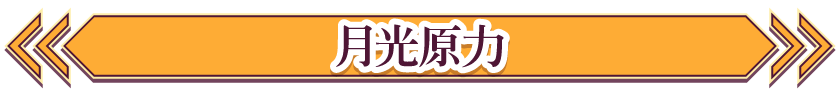 月光原力