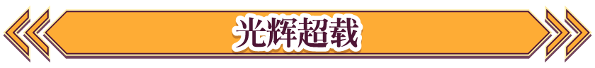 光辉超载