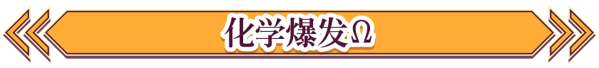 化学爆发Ω