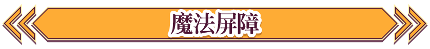 魔法屏障