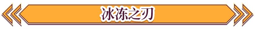 冰冻之刃