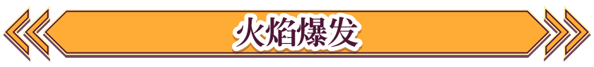 火焰爆发