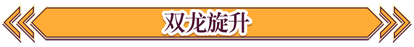 双龙旋升
