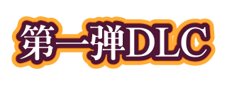 第一弹DLC