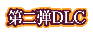 第二弹DLC