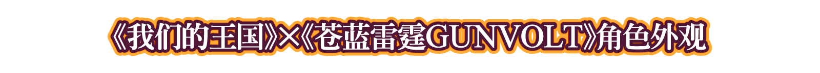 第一弹DLC 《我们的王国》×《苍蓝雷霆GUNVOLT》角色外观
