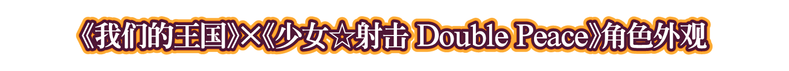 第二弹DLC 《我们的王国》×《少女☆射击 Double Peace》角色外观
