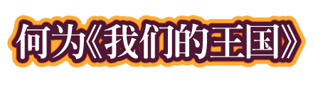 何为《我们的王国》
