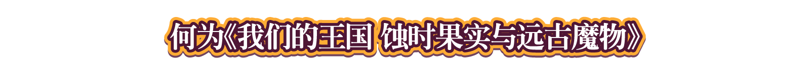 何为《我们的王国 蚀时果实与远古魔物》