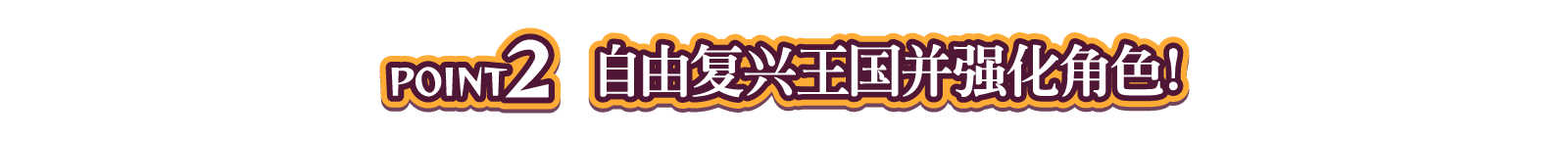 POINT2 自由复兴王国并强化角色！