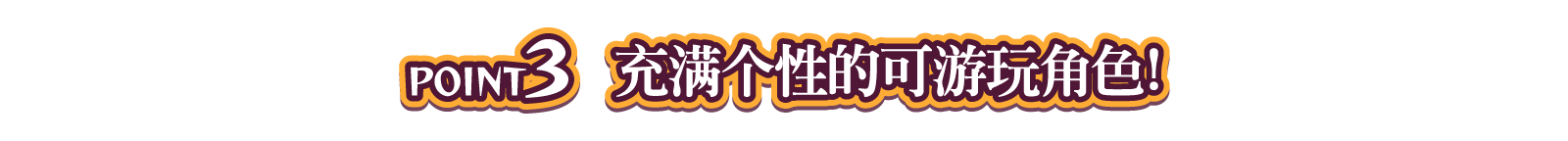 POINT3 充满个性的可游玩角色！