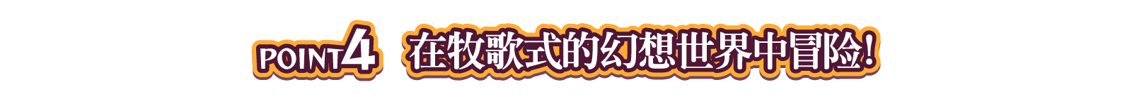POINT4 在牧歌式的幻想世界中冒险！