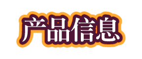 产品信息