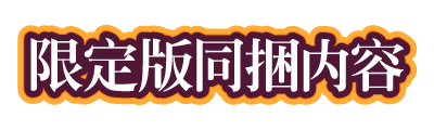 限定版同捆内容