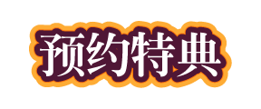 预约特典