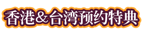 香港＆台湾预约特典