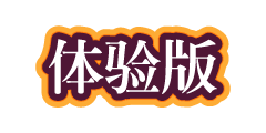 体验版